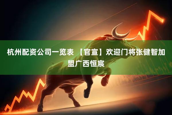 杭州配资公司一览表 【官宣】欢迎门将张健智加盟广西恒宸